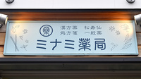 ミナミ薬局の看板