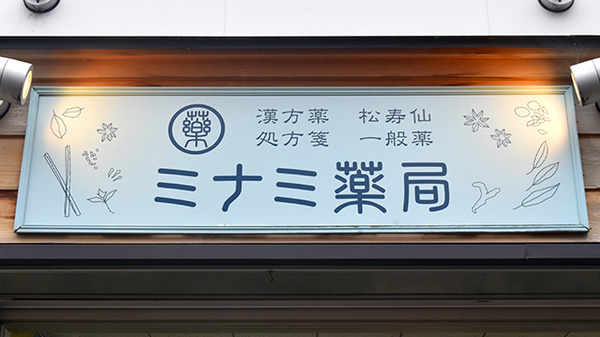 ミナミ薬局の看板