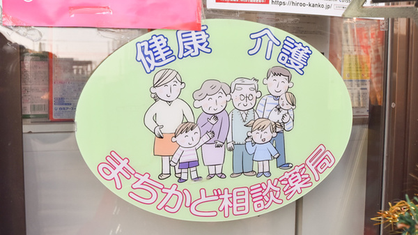 有限会社タカダ薬局の相談対応