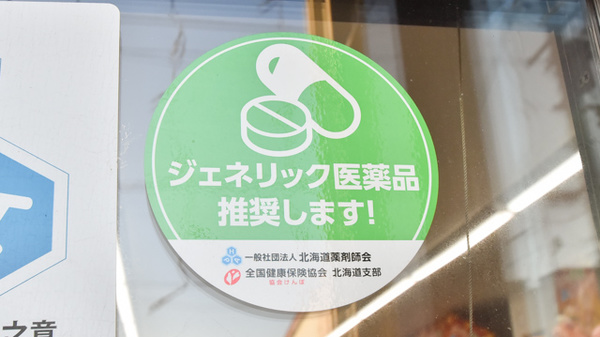 有限会社タカダ薬局のジェネリック対応