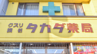 有限会社タカダ薬局の看板