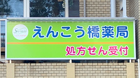えんこう橋薬局の看板