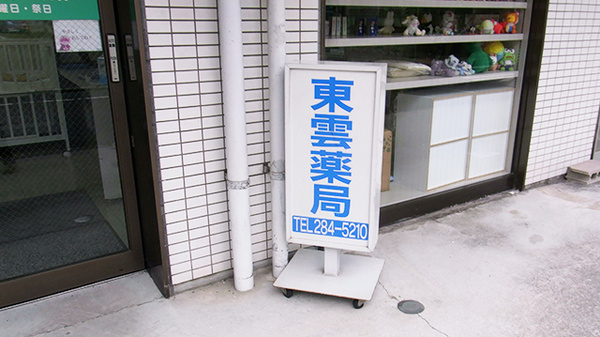 エスマイル薬局　東雲店の看板