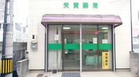 矢賀薬局の入口