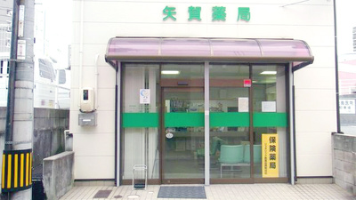 矢賀薬局の入口