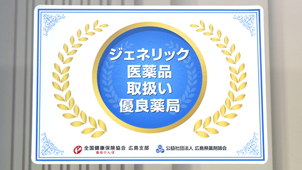 矢賀薬局のジェネリック対応