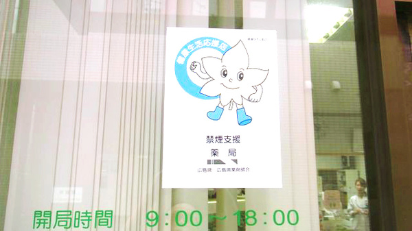 矢賀薬局の禁煙サポート