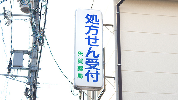 矢賀薬局の看板