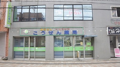 こうぜん薬局の外観