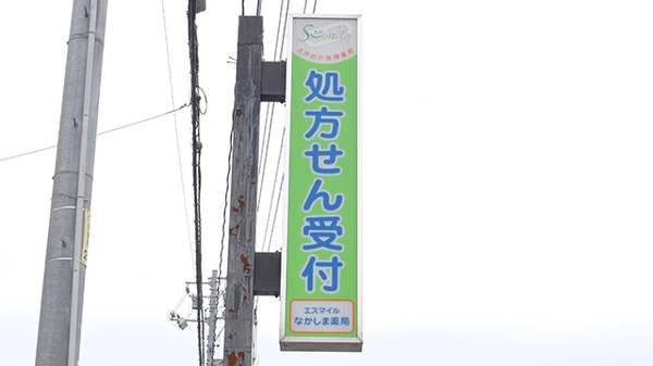 なかしま薬局の看板