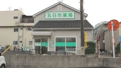 五日市薬局の外観