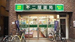不二屋薬局の外観