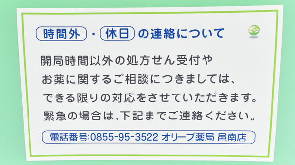 エスマイル薬局　邑南店の夜間休日対応
