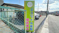 エスマイル薬局　昭和町店の看板
