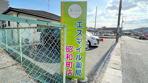 エスマイル薬局　昭和町店の看板