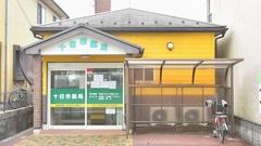 十日市薬局の外観