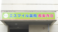 エスマイル薬局　長楽寺店の看板
