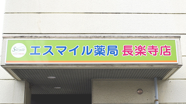 エスマイル薬局　長楽寺店の看板