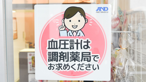エスマイル薬局　あおぞら店の血圧計