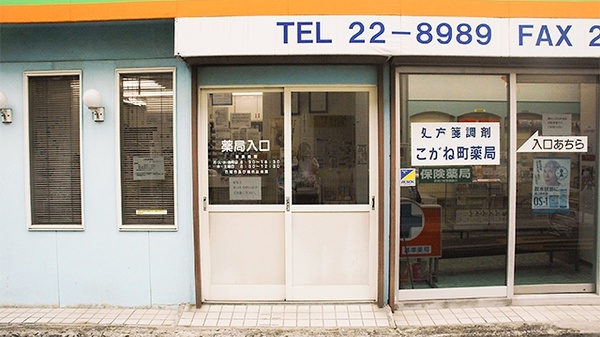 エスマイル薬局　こがね町店の入口