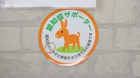 エスマイル薬局　浅江店の認知症サポーター
