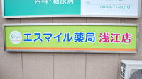 エスマイル薬局　浅江店の看板