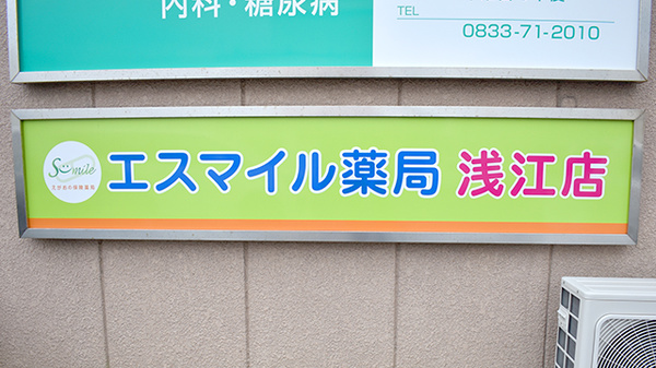 エスマイル薬局　浅江店の看板