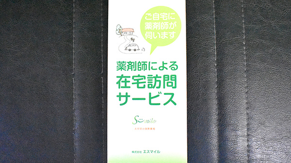 エスマイル薬局　大才店の在宅対応