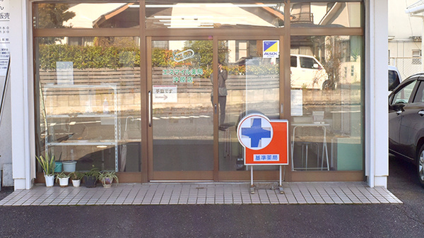 エスマイル薬局　沖原店の入口