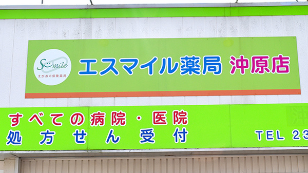 エスマイル薬局　沖原店の看板