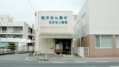 たかもり薬局の外観
