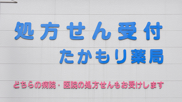 たかもり薬局の看板