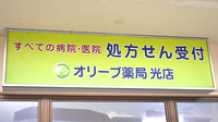 オリーブ薬局光店の看板