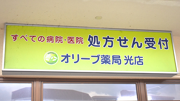 オリーブ薬局光店の看板