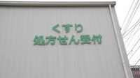 オリーブ薬局徳山中央店の看板