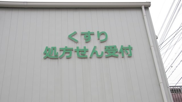 オリーブ薬局徳山中央店の看板
