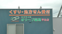 オリーブ薬局平生店の看板