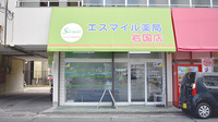 エスマイル薬局　岩国店の外観