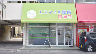 エスマイル薬局　岩国店の外観