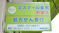 エスマイル薬局　岩国店の看板