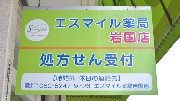 エスマイル薬局　岩国店の看板