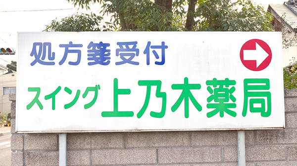スイング　上乃木薬局の看板