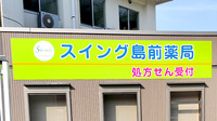 スイング　島前薬局の看板
