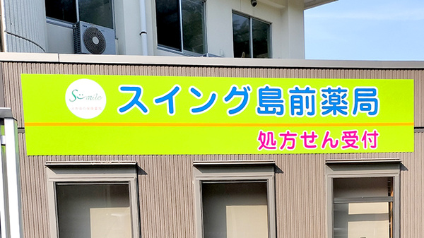 スイング　島前薬局の看板