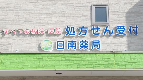 日南薬局の看板