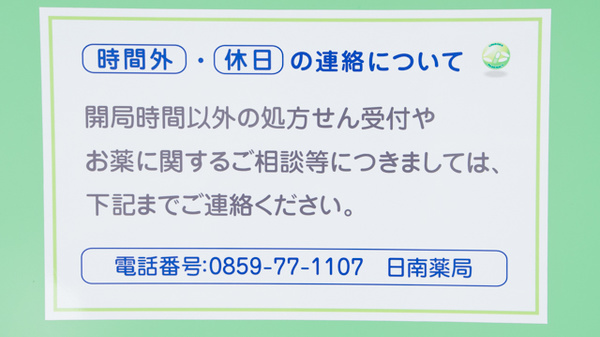 日南薬局の夜間休日対応