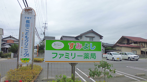 すみよしファミリー薬局の看板