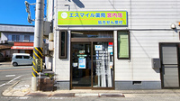 エスマイル薬局　宮内店