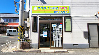 エスマイル薬局　宮内店の外観