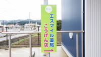 エスマイル薬局　こうげん店の看板